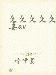 久久久久久久人妻av