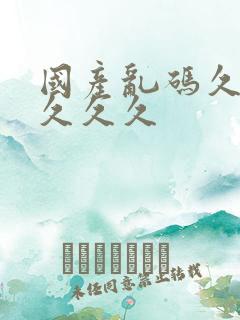 国产乱码久久久久久久