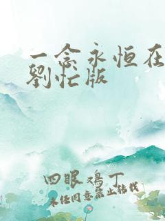 一念永恒在线听刘忙版