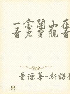 一念关山在线观看免费观看完整版