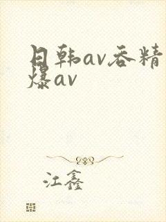 日韩av吞精口爆av