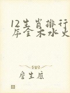 12生肖排行顺序金木水火土