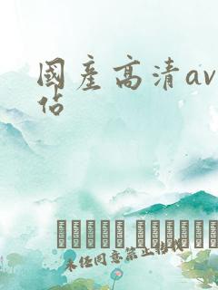 国产高清av网站