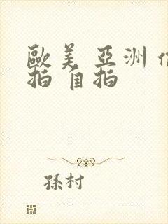 欧美 亚洲 偷拍 自拍