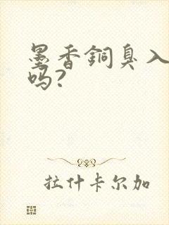 墨香铜臭入狱了吗?