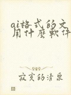 ai格式的文件用什么软件编辑