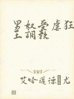 男奴受虐狂被女王调教