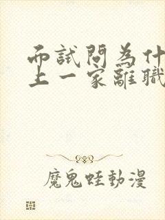 面试问为什么从上一家离职