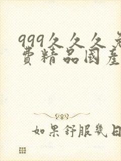 999久久久免费精品国产