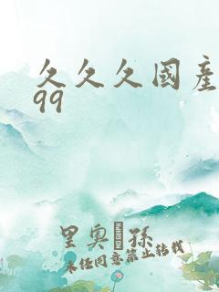 久久久国产精品99