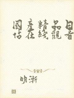 国产精品日韩网站在线观看