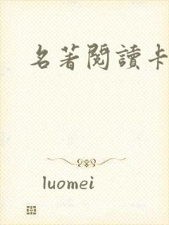 名著阅读卡模板