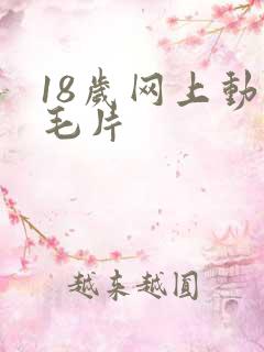 18岁网上动漫毛片