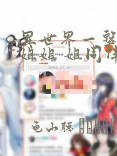 异世界一击无双姐姐 姐同伴异世界生活开启：结局+番外