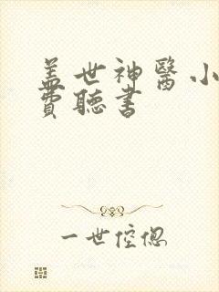 盖世神医小说免费听书