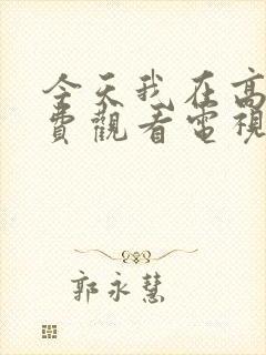 今天我在高清免费观看电视剧下载