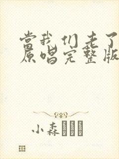 当我们老了以后原唱完整版