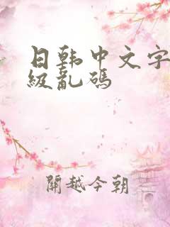 日韩中文字幕三级乱码