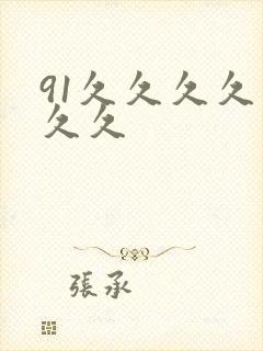 91久久久久久久久