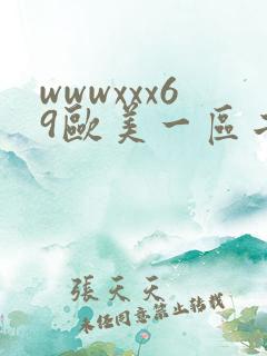 wwwxxx69欧美一区二区