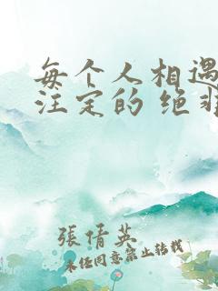 每个人相遇都是注定的 绝非偶然