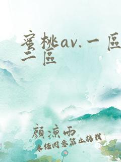 蜜桃av.一区二区