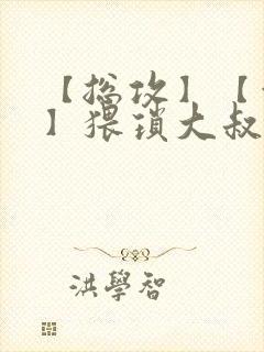【总攻】【催眠】猥琐大叔凌辱美人合集