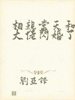 相亲当天和豪门大佬闪婚了全文免费阅读全文