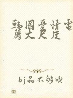 韩国爱情电影推荐大尺度