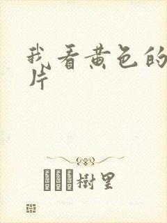 我看黄色的一级片