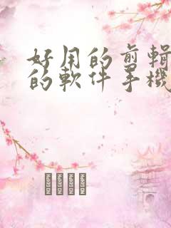 好用的剪辑视频的软件手机