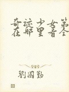 奇迹少女第五季在哪里看全集