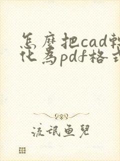 怎么把cad转化为pdf格式