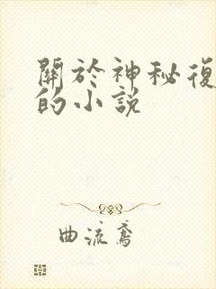 关于神秘复苏类的小说