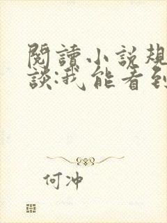 阅读小说规则怪谈:我能看到隐藏提示