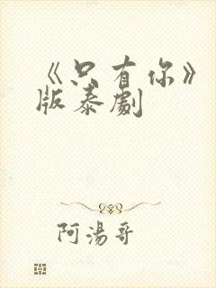 《只有你》完整版泰剧