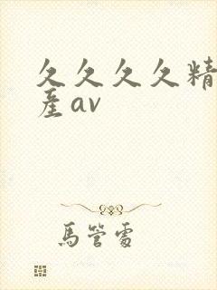 久久久久精品国产av