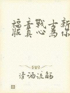 福音战士新剧场版真心为你