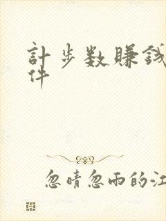 计步数赚钱的软件