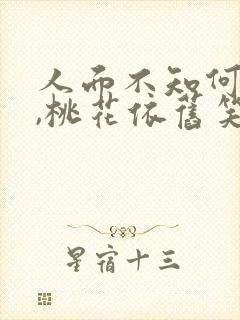 人面不知何处去,桃花依旧笑春风.