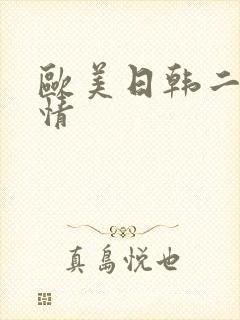 欧美日韩二区激情