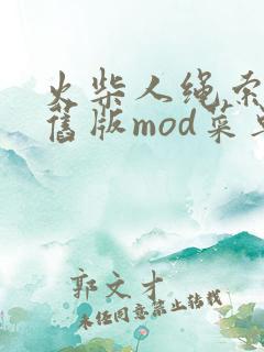 火柴人绳索英雄旧版mod菜单