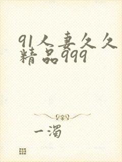 91人妻久久久精品999