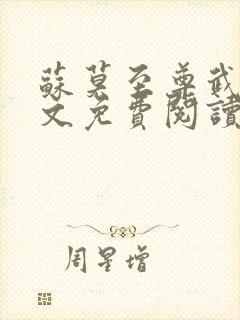 苏莫至尊武魂全文免费阅读无弹窗