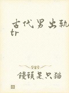 古代男出轨逆ntr