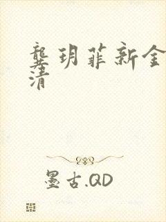 龚玥菲新金瓶高清