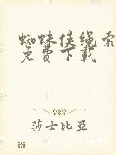 蜘蛛侠绳索英雄免费下载