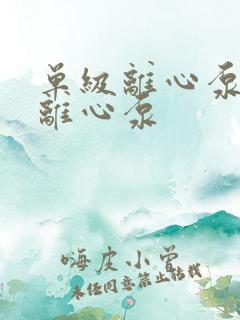 单级离心泵多级离心泵