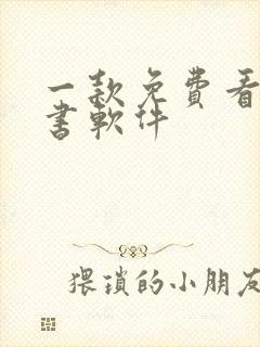 一款免费看书听书软件