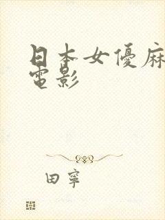 日本女优麻生希电影